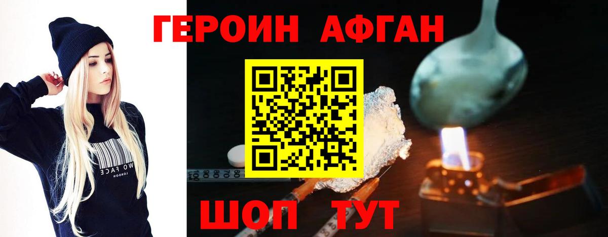 Героин хмурый Курчатов